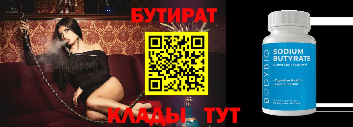 Бутират 99%  Вход с VPN  Нижнекамск 