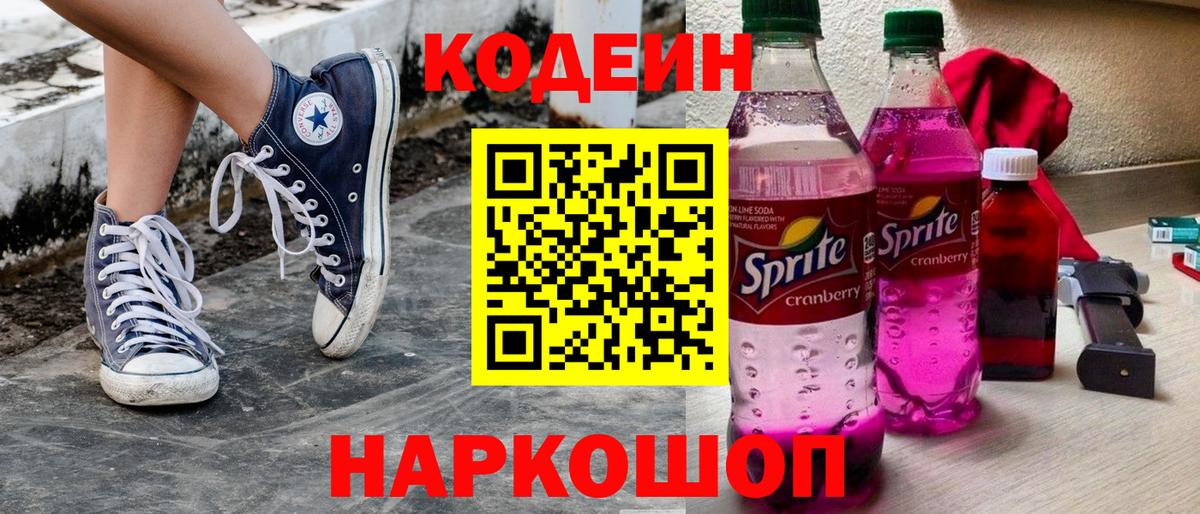 Кодеин напиток Lean (лин) Нижнекамск
